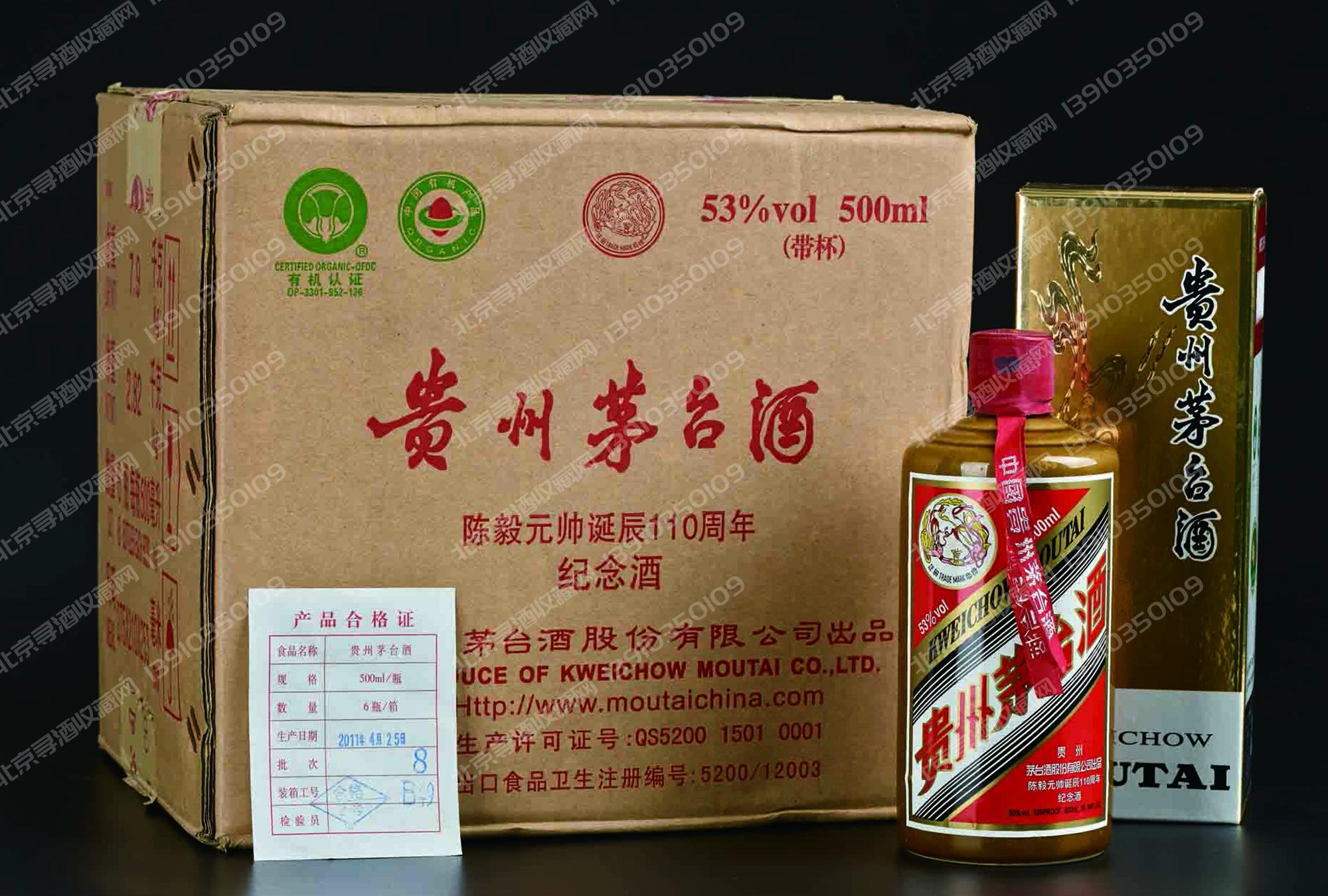 回收 陈毅元帅诞辰110周年纪念酒 贵州茅台 